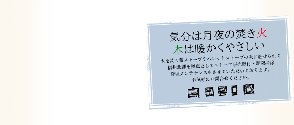 パイプ屋本舗は信州北部を拠点としたストーブ販売取付・煙突掃除・修理メンテナンスをさせていただいております。